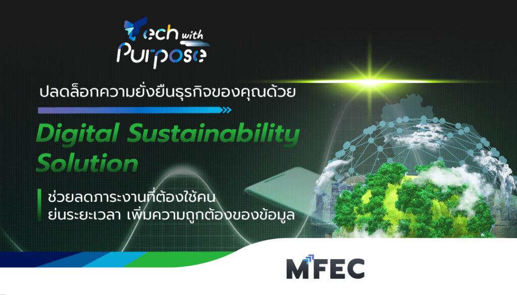 ปลดล็อกความยั่งยืนธุรกิจของคุณด้วย Digital Sustainability Solution ...