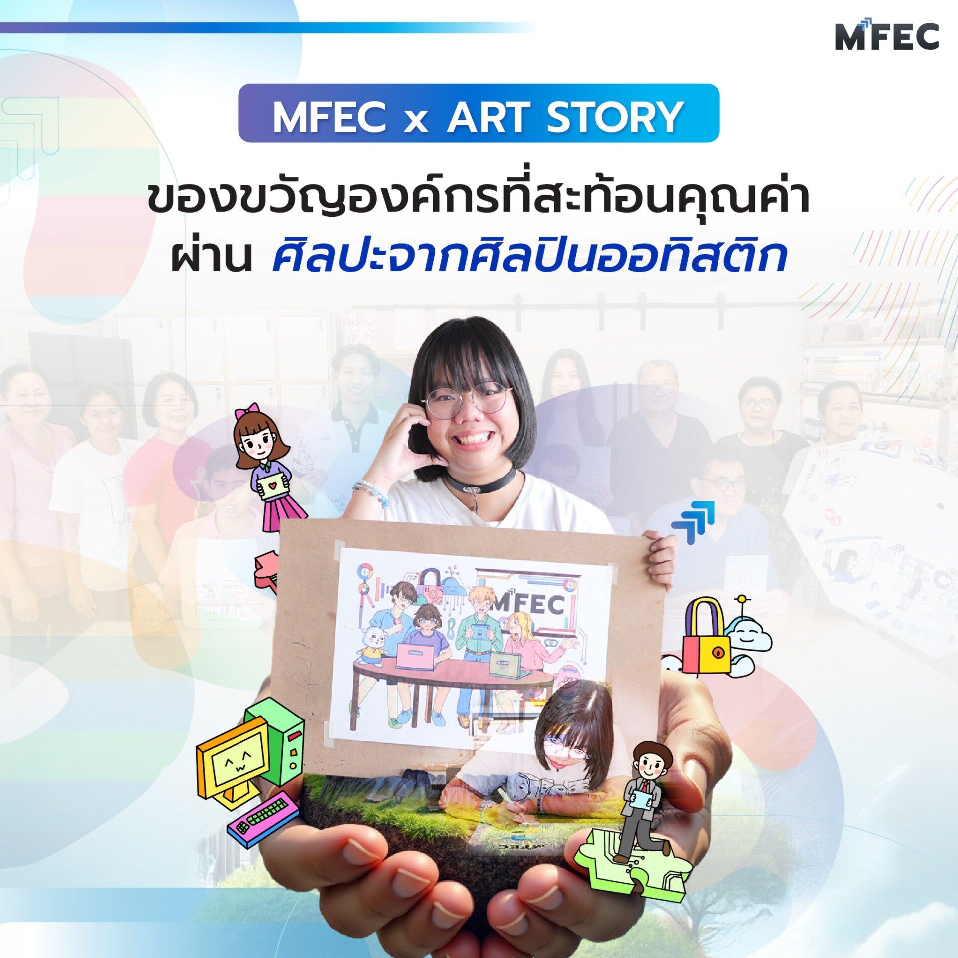 MFEC x ART STORY