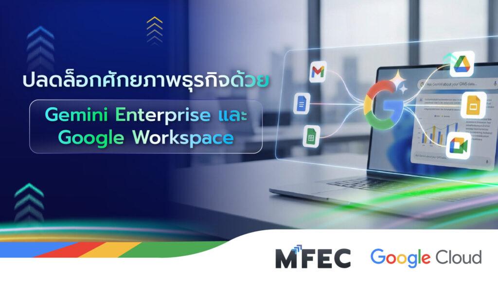 พลิกโฉมธุรกิจไทยสู่ยุค AI อัจฉริยะ | MFEC x Google Cloud